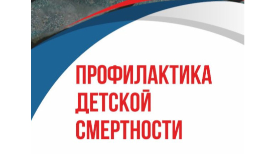 Профилактика детской смертности.
